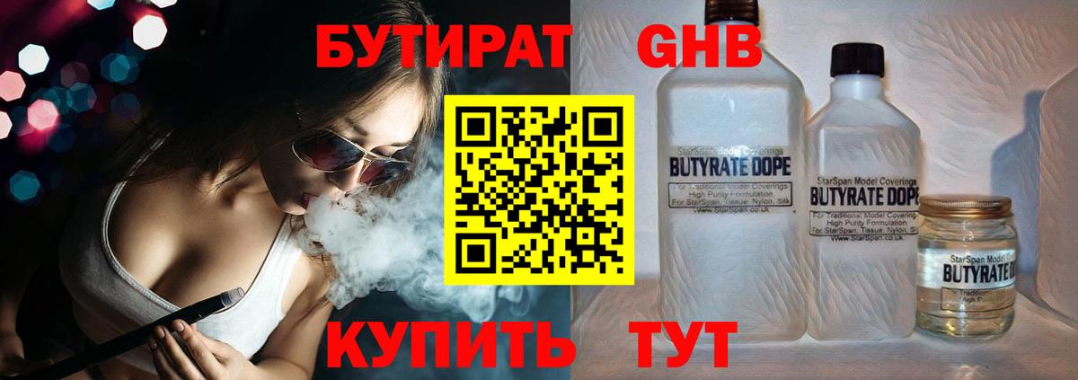 Бутират GHB Усинск